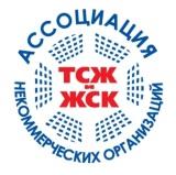 Ассоциация некоммерческих организаций по содействию развития ТСЖ и ЖСК