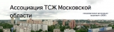 Ассоциация ТСЖ Московской области